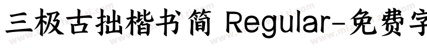 三极古拙楷书简 Regular字体转换